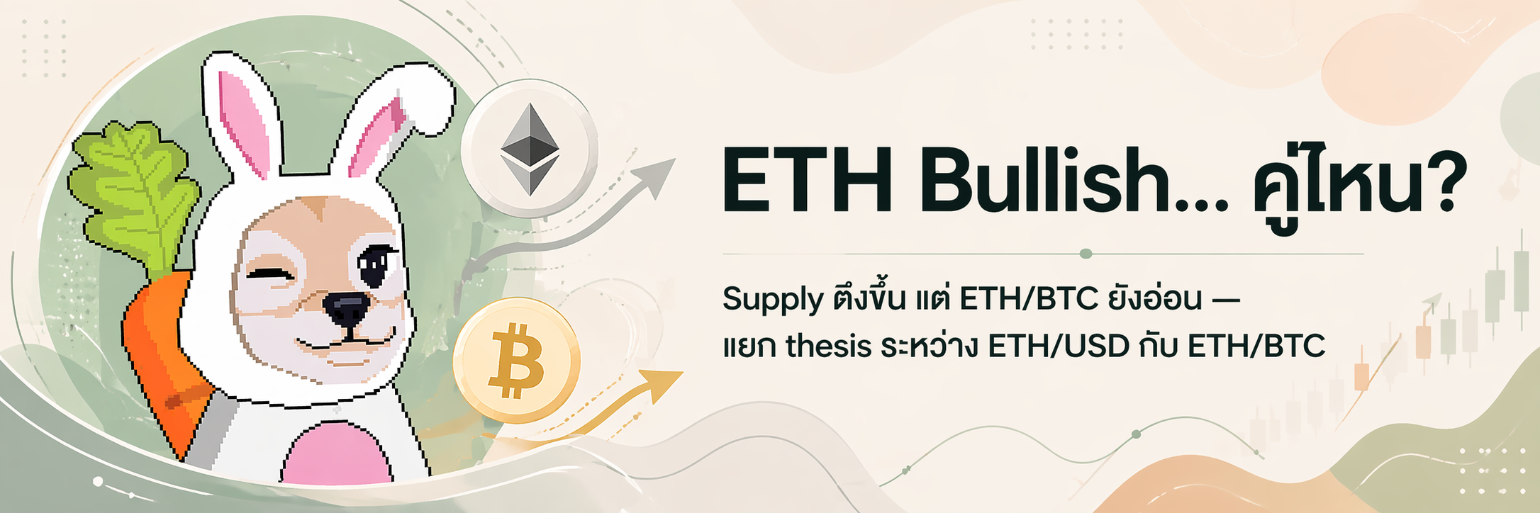 ETH อาจ Bullish ในดอลลาร์ แต่ยัง Bearish เมื่อเทียบ BTC