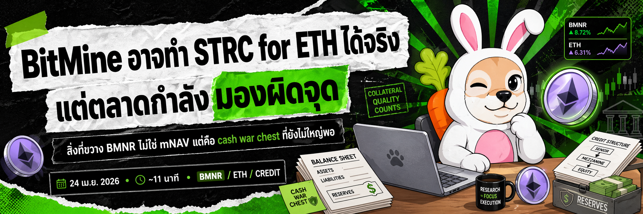 BitMine อาจทำ STRC for ETH ได้จริง แต่ตลาดกำลังมองผิดจุด