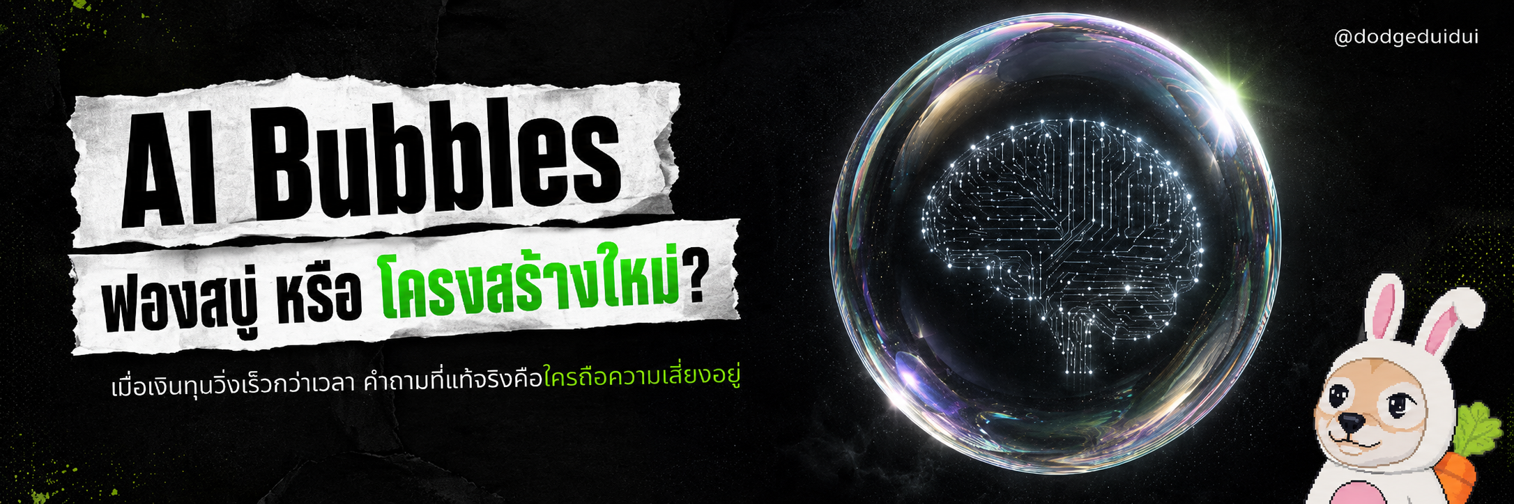 AI CapEx คืออะไร? แผนที่ใหม่ของเศรษฐกิจเทคโนโลยี