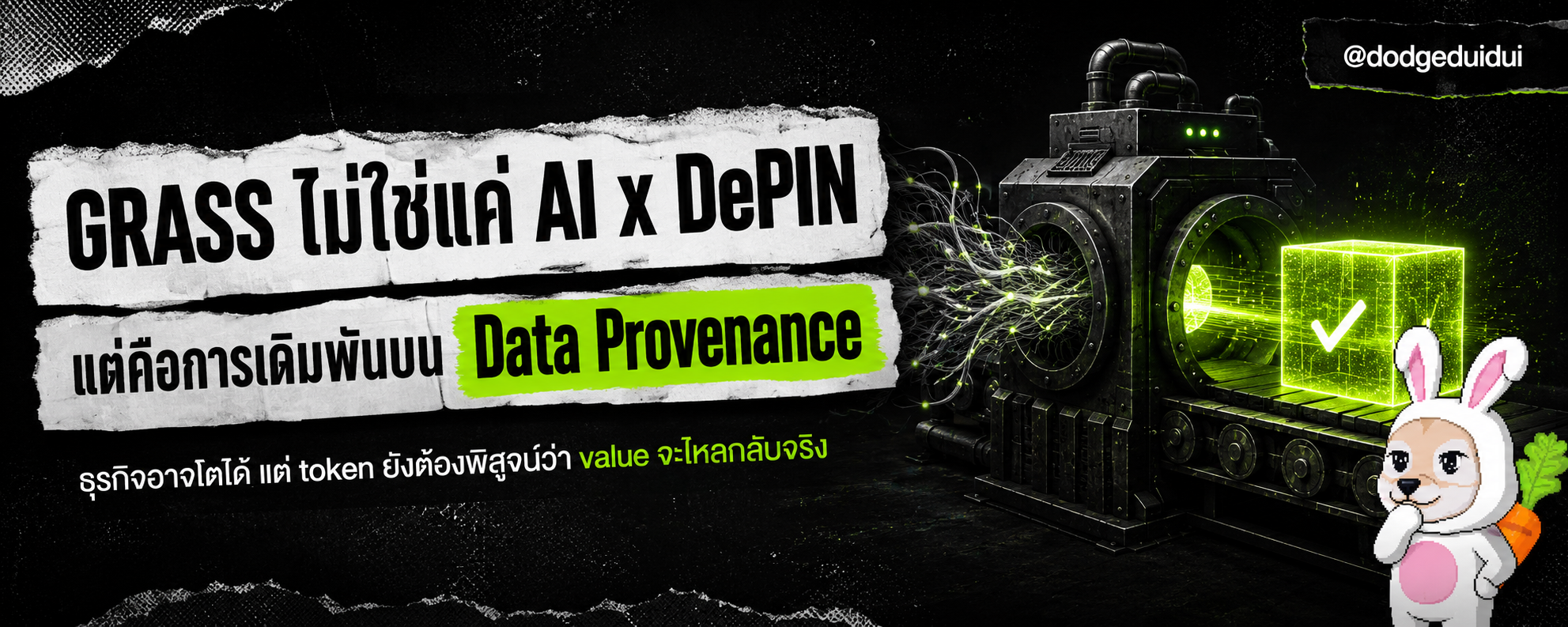 Grass กับเดิมพัน Data Provenance