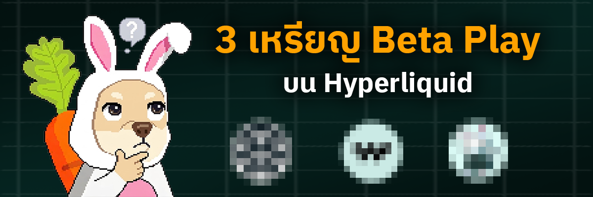 3 เหรียญโปรเจกต์ Beta Play บน Hyperliquid