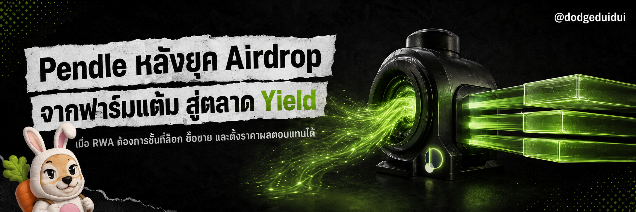 วิเคราะห์ Pendle หลัง SEC เตรียมเปิดทางให้ Tokenization