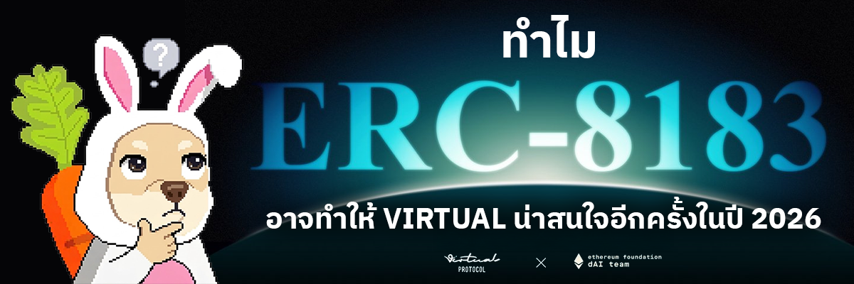 ทำไม ERC-8183 อาจทำให้ VIRTUAL น่าสนใจอีกครั้งในปี 2026